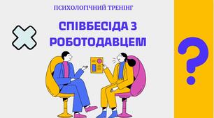 Тренінгове заняття "Співбесіда з роботодавцем"