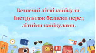 Презентація "Безпечні літні канікули" (інструктаж безпеки перед літніми канікулами)