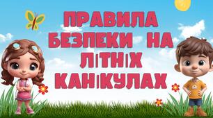 Інструктаж на літні канікули. Правила поведінки під час літніх канікул 2026