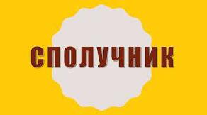Сполучник