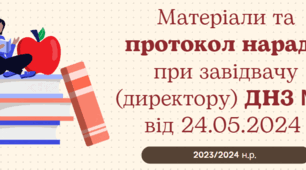 Протокол засідання та матеріали наради при завідувачу (директору ЗДОЗ ДНЗ