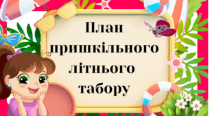 План пришкільного літнього  табору