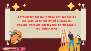 Фотомистецтво:мандрівка без кордонів і без меж; Архітектурний ансамбль; Садово-паркове мистецтво; Карнавальні костюми,маски.