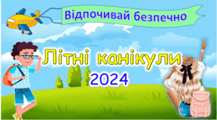 Інструктаж з техніки безпеки на літніх канікулах "Відпочивай безпечно" Правила поведінки під час літніх канікул 2025 р.