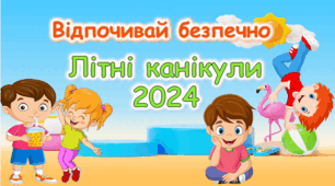 Інструктаж з техніки безпеки у час літніх канікулах "Відпочивай безпечно" Правила поведінки під час літніх канікул 2025 р.