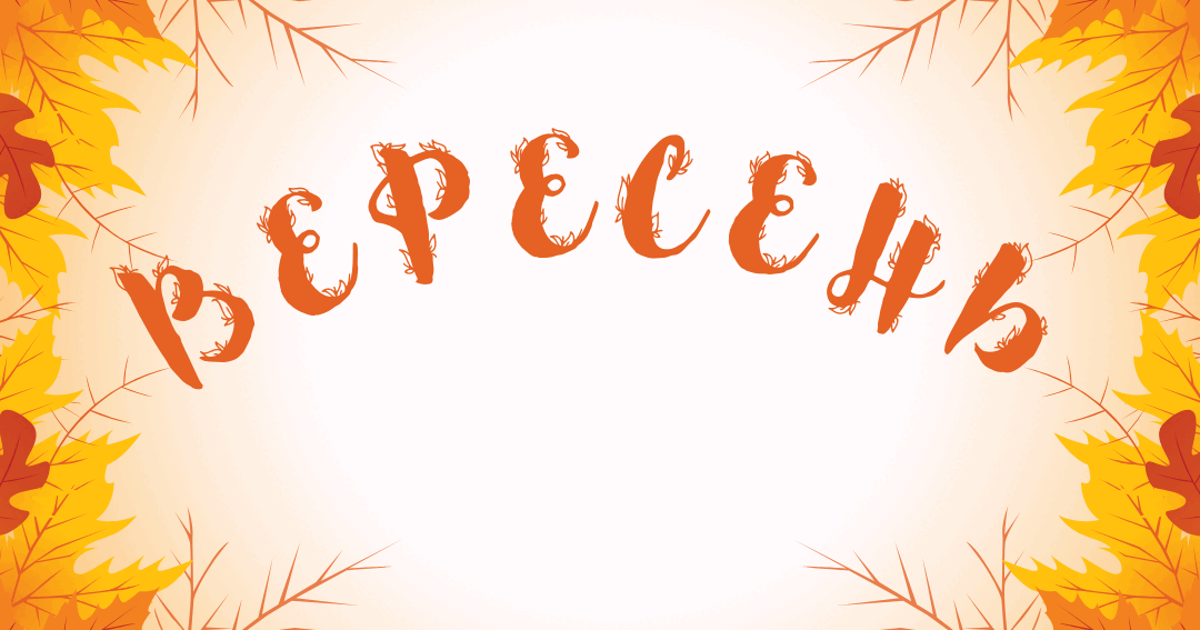Розтяжка-напис. Місяці. Напис-розтяжка. ВЕРЕСЕНЬ | . Напис-розтяжка