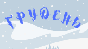 Розтяжка-напис. Місяці. Напис-розтяжка. ГРУДЕНЬ