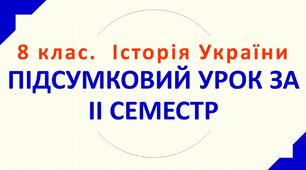 8 клас. Історія України. ПІДСУМКОВИЙ УРОК ЗА НАВЧАЛЬНИЙ РІК.