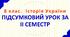 8 клас. Історія України. ПІДСУМКОВИЙ УРОК ЗА НАВЧАЛЬНИЙ РІК.