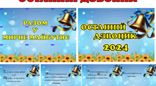 Оформлення на свято "Останнього Дзвоника"