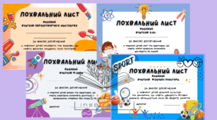 Похвальні листи для колег-вчителів