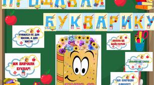 Розробка на тему: "Буквар"