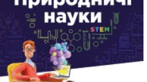 Контрольна робота "Енергія і речовина: знайомі й таємничі" 5 клас Природничі науки авт. Засекіна