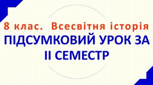 8 клас. Всесвітня історія. ПІДСУМКОВИЙ УРОК ЗА НАВЧАЛЬНИЙ РІК.