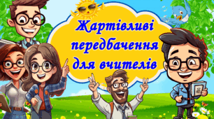 Передбачення на літні канікули для вчителів