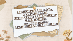 CЕМЕСТРОВА РОБОТА З УКРАЇНСЬКОЇ ЛІТЕРАТУРИ ЗА ІІ СЕМЕСТР 6 КЛ. НУШ (за мод.програмою АРХИПОВА,СІЧКАР,ШИЛО)