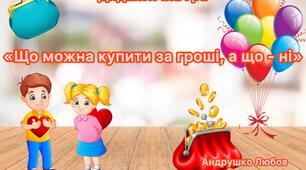 Дидактична гра «Що можна купити за гроші, а що - ні»