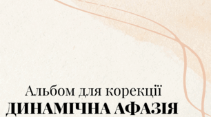 Альбом для корекції "Динамічної афазії".