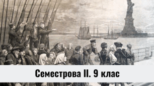Семестрова ІІ. 9 клас, (Вс.Іст.)