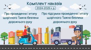 Комплект наказів до І етапу  щорічного Тижня безпеки  дорожнього руху у гімназії  у 2024-2025 н. р. (Про організацію+Про підсумки)