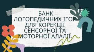 Банк логопедичних ігор для корекції"Сенсорної та моторної алалії дітей".