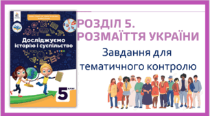 Тематична робота за розділом 5 Розмаїття України, 5 клас, НУШ (за О. Пометун)
