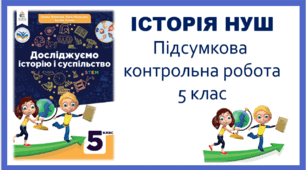 Підсумкова робота "Досліджуємо історію і суспільство" НУШ 5 клас 2 варіанти  (за підр. О.Пометун)