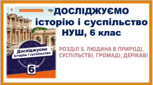 Тематичне оцінювання з розділу 5. Людина в природі, громаді, державі (Пометун))