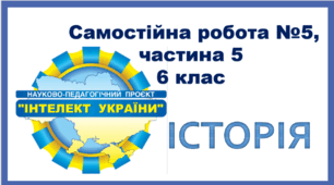 Самостійна робота №5,  інтелект України 6 клас