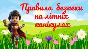 Інструктаж з техніки безпеки під час літніх канікул із супергероями  ПРАВИЛА БЕЗПЕКИ НА ЛІТНІХ КАНІКУЛАХ 2026