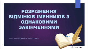 РОЗРІЗНЕННЯ ВІДМІНКІВ ІМЕННИКІВ З ОДНАКОВИМИ ЗАКІНЧЕННЯМИ. 4 КЛАС