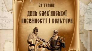 Презентація "24 травня - День слов'янської писемності і культури"