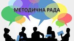 ПОЛОЖЕННЯ про МЕТОДИЧНУ  РАДУ та наказ про затвердження положення