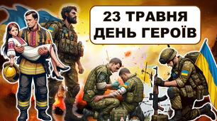 Презентація  "23 травня - День Героїв"