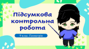 Підсумкова контрольна робота з Геометрії (9 клас)