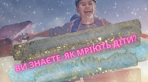 "Ви знаєте, як мріють діти?"