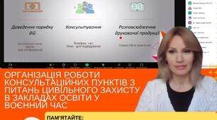 Робота консультаційних пунктів з питань цивільного захисту в закладах освіти у воєнний час 