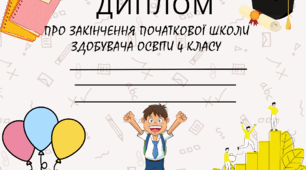 диплом про закінчення початкової школи