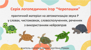 Серія логопедичних ігор "Черепашки" на автоматизацію звука Р у словах у різних позиціях зі збігом приголосних, чистомовках, словосполученнях, реченнях з використанням нейровправ.
