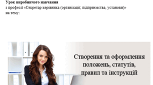 Урок виробничого навчання на тему "Створення та оформлення положень, статутів, правил та інструкцій" з професії "Секретар керівника (організації, підприємства, установи)"