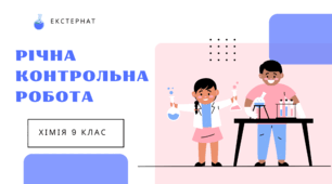 9 клас Річна контрольна робота з хімії. Екстернат