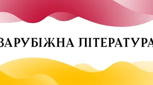 Список зарубіжної літератури на літо (2024 р.) за оновленою навчальною програмою