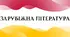 Список зарубіжної літератури на літо (2024 р.) за оновленою навчальною програмою