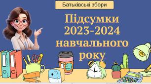 Батьківські збори «Підсумки  навчального року. Безпека на канікулах». Презентація
