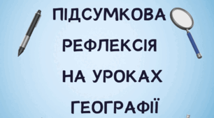 Річна рефлексія на уроках географії