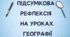 Річна рефлексія на уроках географії