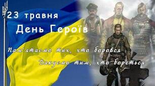 День  Героїв