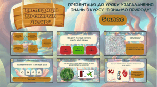 Урок узагальнення знань для 5 класу з курсу "Пізнаємо природу". Підсумковий урок з природознавства