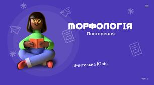Морфологія. Повторення 6 НУШ