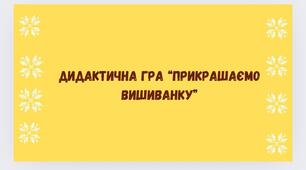 Дидактична гра «Прикрашаємо вишиванку».